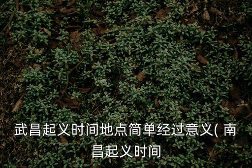 南昌起義的時(shí)間,三次改變時(shí)間:第二次提前兩小時(shí)