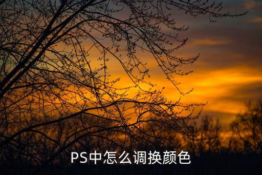 PS中怎么調(diào)換顏色