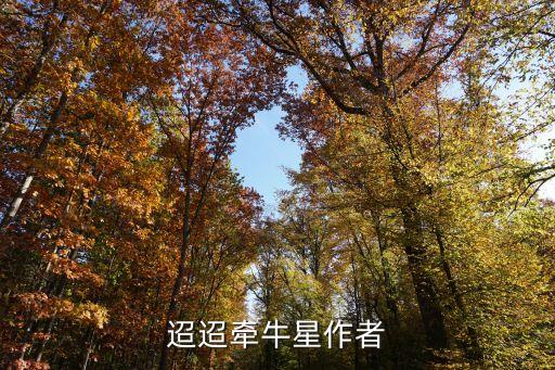 迢迢牽牛星古詩，迢迢牽牛星 原文