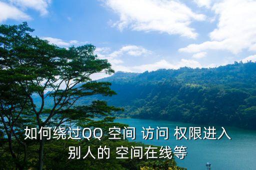 qq空間破解訪問權限,如何破解qq空間密碼封鎖?