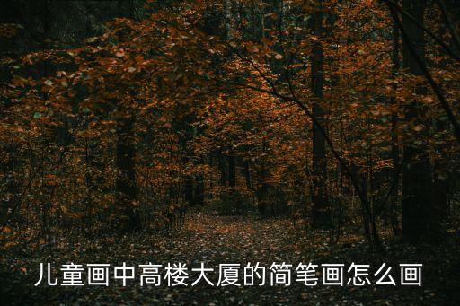 兒童畫中高樓大廈的簡筆畫怎么畫