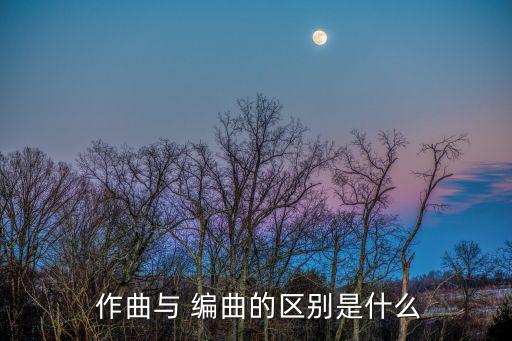 編曲和作曲,作曲和編曲的區(qū)別: