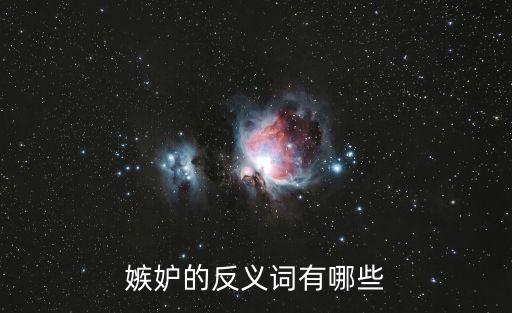 嫉妒反義詞，嫉妒的反義詞有哪些