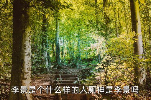 李景，誓言里的李景是誰演的