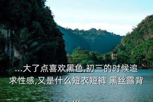 短黑絲,我和你一樣希望擁有愛和你