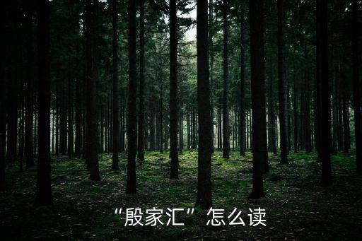 “殷家匯”怎么讀