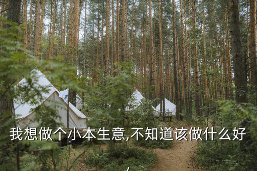 我想做,3萬元創業還是不開店?