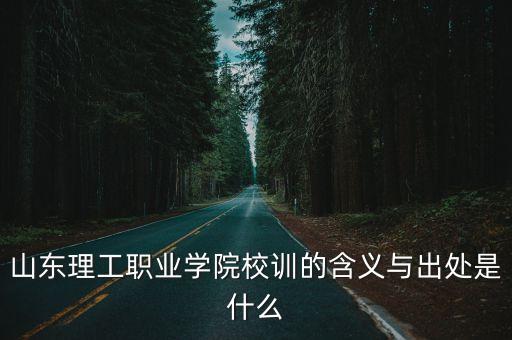 校訓是什么，全國小學的校訓是什么