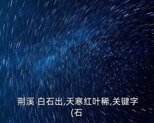  荊溪 白石出,天寒紅葉稀,關(guān)鍵字(石
