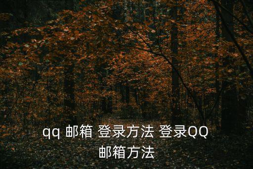  qq 郵箱 登錄方法 登錄QQ 郵箱方法