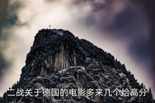 德國二戰經典電影，誰能給我推薦一些世界級的德國二戰優秀電影