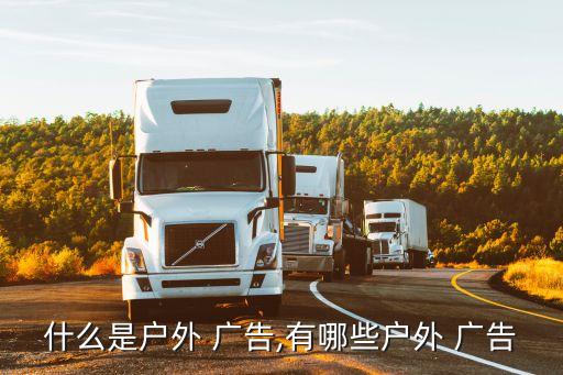 站牌廣告,多數戶外廣告在室內或公共場合通過dmx