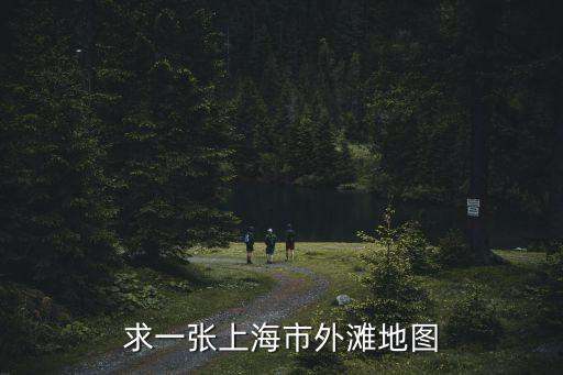 求一張上海市外灘地圖