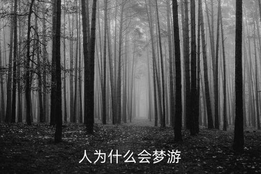 人為什么會夢游