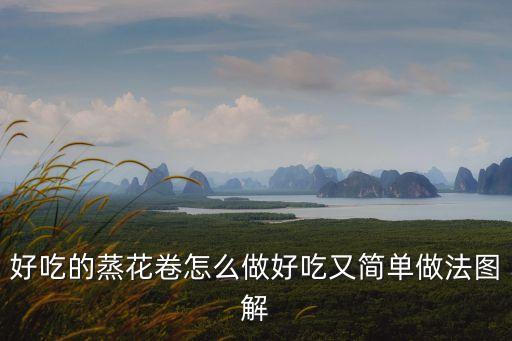蒸花卷，求助花卷怎么蒸啊最好要有圖片詳細點