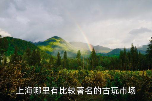 上海哪里有比較著名的古玩市場