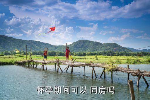 懷孕還能同房嗎,孕中期禁止同房4個月內或可能流產
