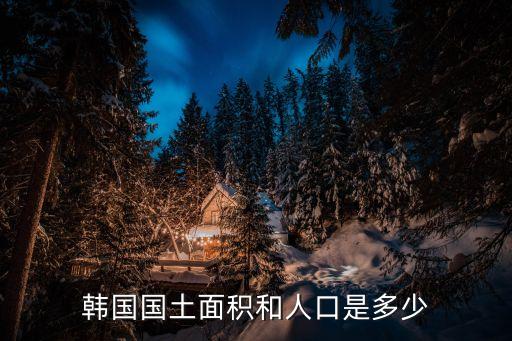 韓國國土面積和人口是多少