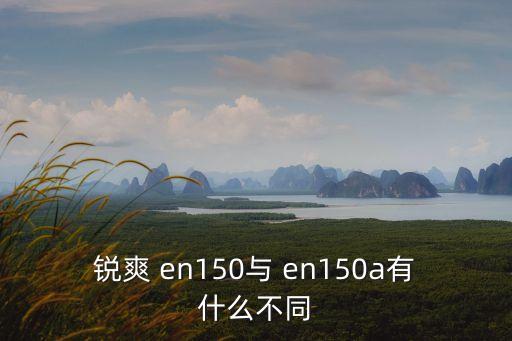 en150,豪爵鈴木摩托en150系列有哪些不同?