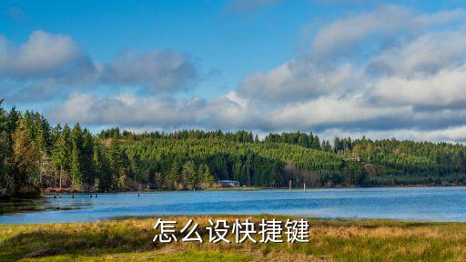 怎么設(shè)快捷鍵