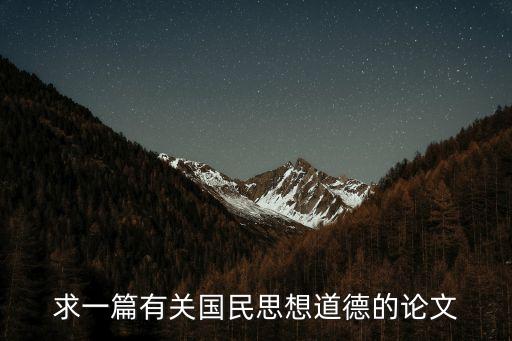 求一篇有關國民思想道德的論文