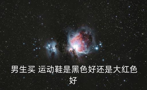  男生買 運動鞋是黑色好還是大紅色好
