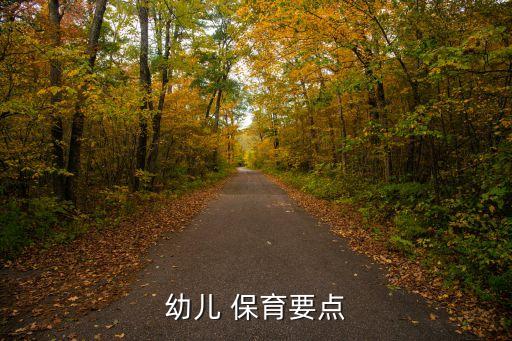 幼兒 保育要點(diǎn)