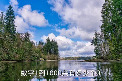 數(shù)字1到1000共有多少個(gè)0
