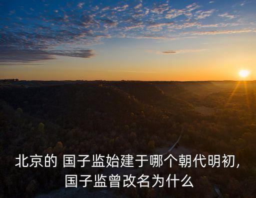 國子監街,北京國子監街（原名成賢街)毗鄰夫子廟和雍和宮
