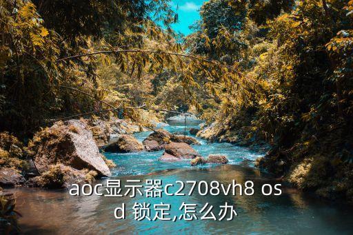 aoc顯示器c2708vh8 osd 鎖定,怎么辦