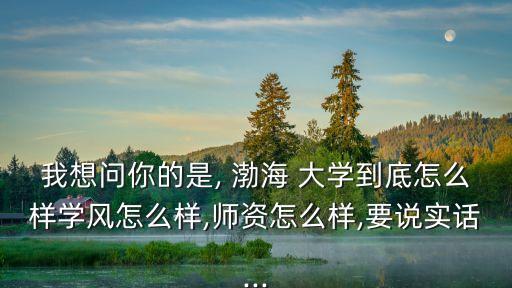 渤海大學怎么樣,畢業典禮回顧第二集體驗之旅