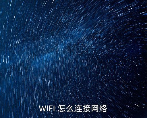 無線網連接，怎么連接無線網絡