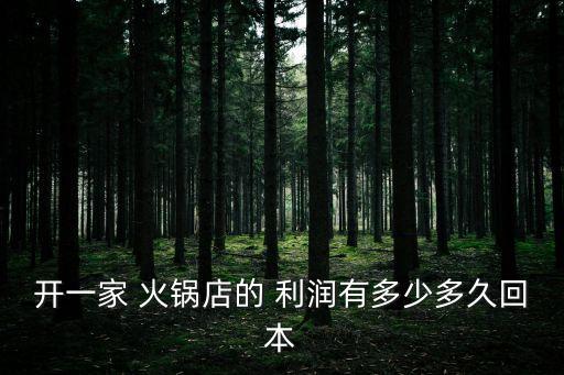 火鍋店利潤,29元自助火鍋一人可賺60%店家建議去同類餐廳