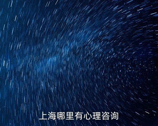 上海哪里有心理咨詢