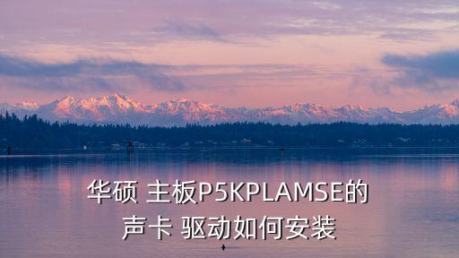 華碩主板聲卡驅動
