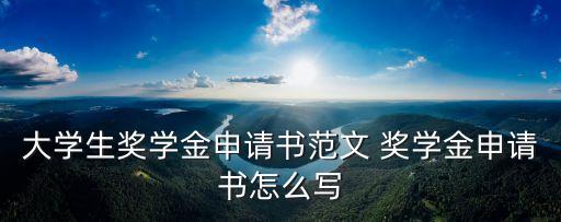 獎學金個人申請，大學生獎學金申請書范文 獎學金申請書怎么寫