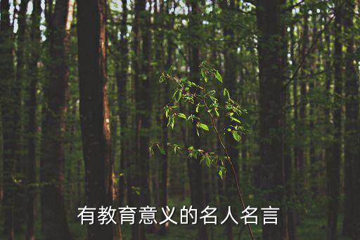 教育理念名言集錦，有關(guān)教育方面的名言警句