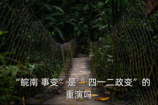 四一二事變,安徽事變不是四一二延續