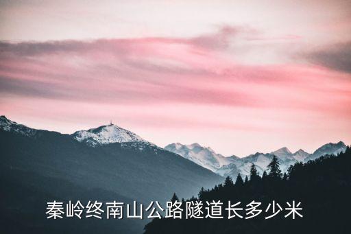 秦嶺終南山隧道，中國最長的公路遂道是什么遂道在哪里
