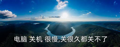  電腦 關機 很慢,關很久都關不了