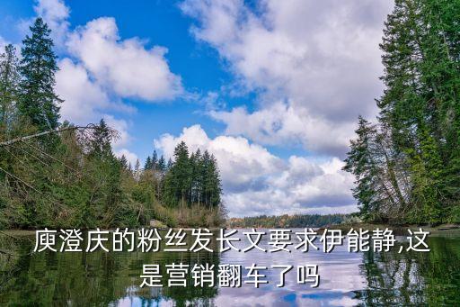 庾澄慶微博,網(wǎng)民爆料:庾澄慶粉絲發(fā)長文撕伊能靜