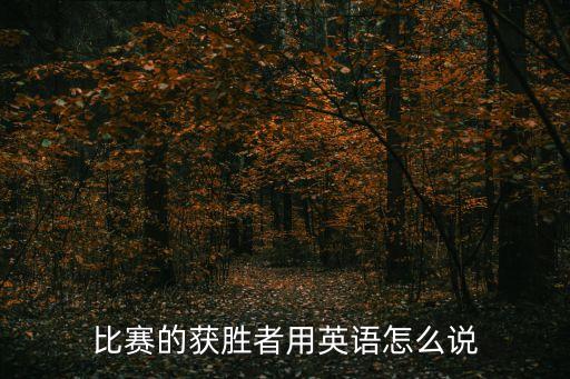比賽的獲勝者用英語怎么說