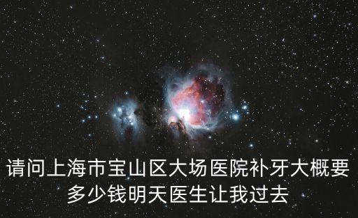 上海市大場醫院有牙科，上海這邊那里有最好的牙科醫院