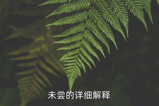 未嘗的意思，技經肯綮之未嘗的未嘗含義