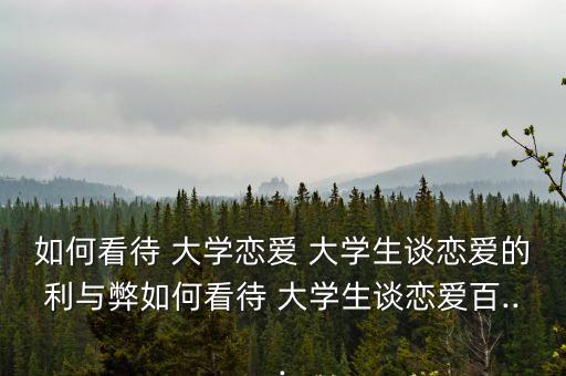 大學愛情,大學戀愛是普遍現象但不同目的有別