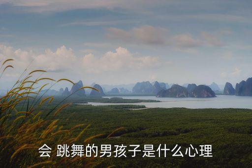男生跳舞,第一集:我和你一樣期待未來的挑戰