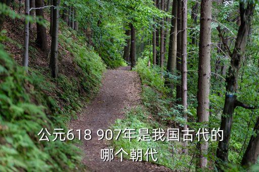  公元618 907年是我國古代的哪個朝代