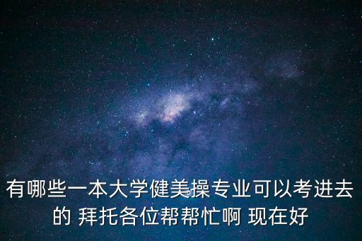 大學健美操，請問健美操可以考大學么