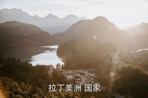 拉丁美洲有哪些國家,美國拉丁美洲指美國以南的美洲地區