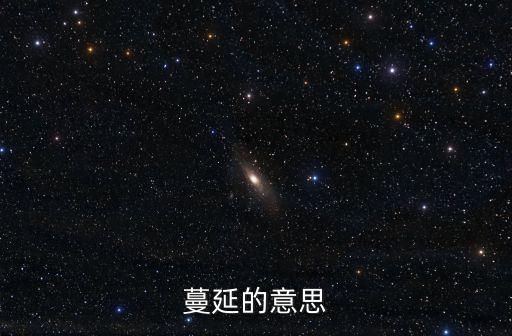 蔓延，蔓延是什么意思